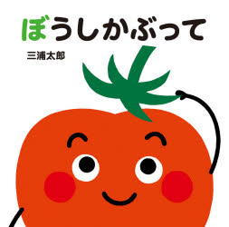 三浦太郎／さく・えあかちゃんととととと本詳しい納期他、ご注文時はご利用案内・返品のページをご確認ください出版社名童心社出版年月2020年09月サイズ〔24P〕 18×18cmISBNコード9784494007158児童 知育絵本 ファーストブックぼうしかぶってボウシ カブツテ アカチヤン トトトトト※ページ内の情報は告知なく変更になることがあります。あらかじめご了承ください登録日2020/09/03