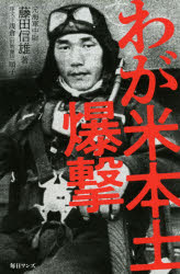 わが米本土爆撃