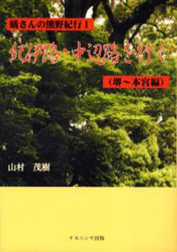山村茂樹／著 村田智俊／編集蟻さんの熊野紀行 1本詳しい納期他、ご注文時はご利用案内・返品のページをご確認ください出版社名ナカニシヤ出版出版年月2002年05月サイズ230P 21cmISBNコード9784888487160地図・ガイド ガイド 目的別ガイド蟻さんの熊野紀行 1アリサン ノ クマノ キコウ 1 キイジ ナカヘチ オ イク※ページ内の情報は告知なく変更になることがあります。あらかじめご了承ください登録日2013/04/08
