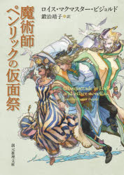 ロイス・マクマスター・ビジョルド／著 鍛治靖子／訳創元推理文庫 Fヒ5-16本詳しい納期他、ご注文時はご利用案内・返品のページをご確認ください出版社名東京創元社出版年月2023年05月サイズ599P 15cmISBNコード9784488587161文庫 海外文学 創元推理文庫魔術師ペンリックの仮面祭マジユツシ ペンリツク ノ カメンサイ ソウゲン スイリ ブンコ F-ヒ-5-16原タイトル：MASQUERADE IN LODI 原タイトル：THE ORPHANS OF RASPAYほか※ページ内の情報は告知なく変更になることがあります。あらかじめご了承ください登録日2023/05/31