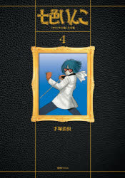 Kodansha Comics Library - 七色いんこ 《オリジナル版》大全集 4
