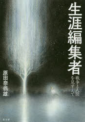 原田奈翁雄／著本詳しい納期他、ご注文時はご利用案内・返品のページをご確認ください出版社名高文研出版年月2020年03月サイズ285P 19cmISBNコード9784874987162文芸 ブックガイド 本を出したい人のために生涯編集者 戦争と人間を見すえてシヨウガイ ヘンシユウシヤ センソウ ト ニンゲン オ ミスエテ「マッカーサーを刺し殺す」から去りゆく「昭和天皇との対話」まで、戦争ロボットから、人間再生を目ざして生きた一編集者の仕事の歩み。1 すべては戦争だった（戦争ロボットからテロリストへ｜ロボット誕生の前史｜戦争のために学校があった）｜2 突如、戦争が終わった（「真相はこうだ」｜初めて人間に出会った｜閉ざされた未来｜自分の生き死にを自分の手に｜私たちの生きる場所）｜3 戦争と昭和天皇（お聞きください、陛下｜天皇の戦争責任—『長崎市長への七三〇〇通の手紙』）｜4 時代は変わったけれど（戦前戦中がよみがえった｜三つの旅）｜5 生涯編集者（職業として、社会活動として｜あなたはあなたを生きている。私もまた…｜経営の危機、そして離婚へ｜季刊誌『ひとりから』創刊｜主催者革命を｜生命の歴史が私たちを支える｜恐竜はなぜ滅んだのか）※ページ内の情報は告知なく変更になることがあります。あらかじめご了承ください登録日2020/03/10