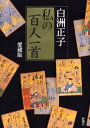 白洲正子／著本詳しい納期他、ご注文時はご利用案内・返品のページをご確認ください出版社名新潮社出版年月2005年11月サイズ228P 図版30P 22cmISBNコード9784103107163文芸 エッセイ エッセイ私の百人一首 愛蔵版ワタクシ ノ ヒヤクニン イツシユ※ページ内の情報は告知なく変更になることがあります。あらかじめご了承ください登録日2013/04/08