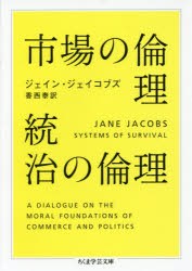 ジェイン・ジェイコブズ／著 香西泰／訳ちくま学芸文庫 シ31-2本詳しい納期他、ご注文時はご利用案内・返品のページをご確認ください出版社名筑摩書房出版年月2016年02月サイズ460P 15cmISBNコード9784480097163文庫 学術・教養 ちくま学芸文庫市場の倫理統治の倫理シジヨウ ノ リンリ トウチ ノ リンリ チクマ ガクゲイ ブンコ シ-31-2原タイトル：SYSTEMS OF SURVIVAL※ページ内の情報は告知なく変更になることがあります。あらかじめご了承ください登録日2016/02/10