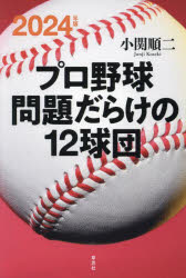 Paperbacks （Nonfiction） - プロ野球問題だらけの12球団 2024年版