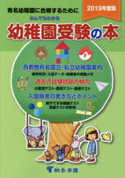 なんでもわかる幼稚園受験の本 有名幼稚園に合格するために 2019年度版