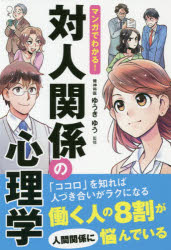 乐天商城 - マンガでわかる!対人関係の心理学