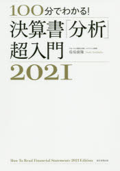 100分でわかる!決算書「分析」超入門 2021