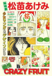 総特集松苗あけみ 少女マンガをデザインする