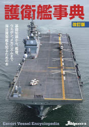 護衛艦事典
