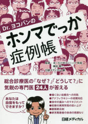 横林賢一／監修 日経メディカル／編本詳しい納期他、ご注文時はご利用案内・返品のページをご確認ください出版社名日経BP社出版年月2018年05月サイズ304P 21cmISBNコード9784822257170医学 臨床医学一般 診断学一般Dr.ヨコバンのホンマでっか症例帳ドクタ- ヨコバン ノ ホンマデツカ シヨウレイチヨウ DR.／ヨコバン／ノ／ホンマデツカ／シヨウレイチヨウ※ページ内の情報は告知なく変更になることがあります。あらかじめご了承ください登録日2018/05/26