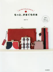 越膳夕香／著本詳しい納期他、ご注文時はご利用案内・返品のページをご確認ください出版社名河出書房新社出版年月2019年02月サイズ79P 26cmISBNコード9784309287171生活 和洋裁・手芸 手芸もっと、がまぐちの本 はじめてでもよくわかる 実物大型紙つき全41作品 新装版モツト ガマグチ ノ ホン ハジメテ デモ ヨク ワカル ジツブツダイ カタガミツキ ゼンヨンジユウイチ サクヒン ジツブツダイ／カタガミツキ／ゼン41／サクヒン※ページ内の情報は告知なく変更になることがあります。あらかじめご了承ください登録日2019/02/06