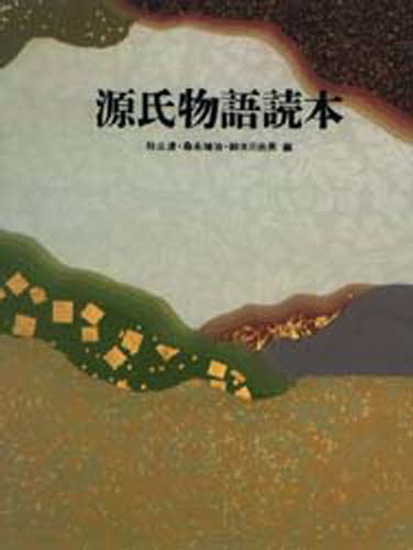 秋山虔／〔ほか〕編本詳しい納期他、ご注文時はご利用案内・返品のページをご確認ください出版社名筑摩書房出版年月1996年07月サイズ153P 21cmISBNコード9784480917171文芸 古典 中古源氏物語読本ゲンジ モノガタリ ドクホン※ページ内の情報は告知なく変更になることがあります。あらかじめご了承ください登録日2013/04/06