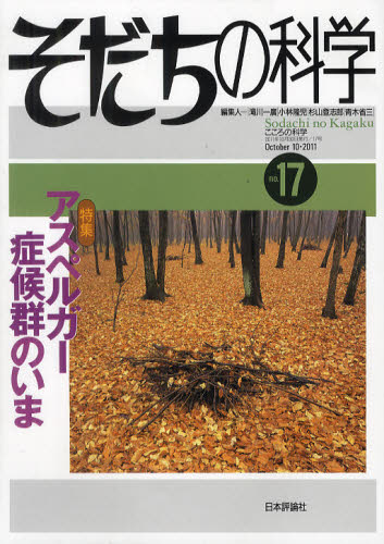 そだちの科学 こころの科学 17