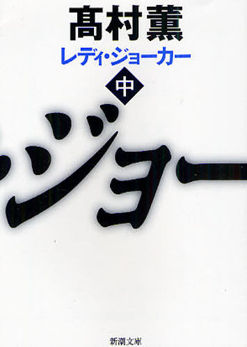レディ・ジョーカー 中