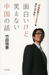 竹田恒泰／著本詳しい納期他、ご注文時はご利用案内・返品のページをご確認ください出版社名ビジネス社出版年月2013年07月サイズ222P 18cmISBNコード9784828417172経済 国際経済 アジア経済面白いけど笑えない中国の話 「竹田恒泰チャンネル」を本にしてみた!オモシロイ ケド ワラエナイ チユウゴク ノ ハナシ タケダ ツネヤス チヤンネル オ ホン ニ シテ ミタ※ページ内の情報は告知なく変更になることがあります。あらかじめご了承ください登録日2013/07/12