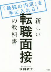 新しい転職面接の教科書 「最強の内定」を手に入れる!