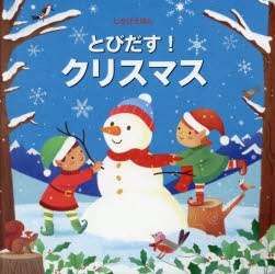 大日本絵画 とびだししかけえほん とびだす!クリスマス