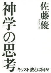 神学の思考 キリスト教とは何か