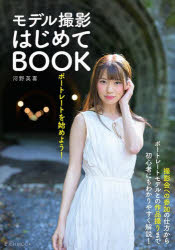 河野英喜／著玄光社MOOK本[ムック]詳しい納期他、ご注文時はご利用案内・返品のページをご確認ください出版社名玄光社出版年月2023年01月サイズ159P 21cmISBNコード9784768317174趣味 カメラ・ビデオ 撮影技術ポートレートを始めよう!モデル撮影はじめてBOOKポ-トレ-ト オ ハジメヨウ モデル サツエイ ハジメテ ブツク ポ-トレ-ト／オ／ハジメヨウ／モデル／サツエイ／ハジメテ／BOOK ゲンコウシヤ ムツク ゲンコウシヤ／MOOK※ページ内の情報は告知なく変更になることがあります。あらかじめご了承ください登録日2023/01/28