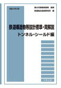 鉄道構造物等設計標準・同解説 トンネル・シールド編令和4年5月