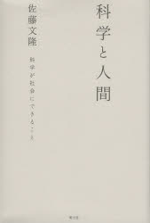 Nonfiction - 科学と人間 科学が社会にできること