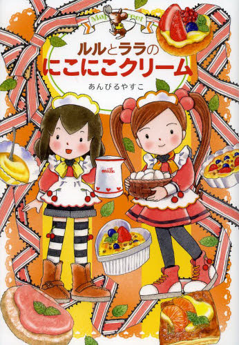 ルルとララのにこにこクリーム