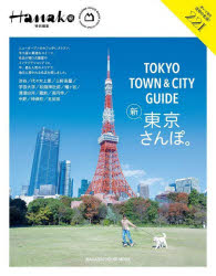 TOKYO TOWN ＆ CITY GUIDE新・東京さんぽ。