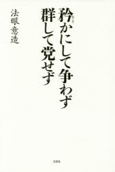 法眼意造／著本詳しい納期他、ご注文時はご利用案内・返品のページをご確認ください出版社名文芸社出版年月2016年02月サイズ217P 20cmISBNコード9784286167183文芸 日本文学 文学 男性作家矜かにして争わず群して党せずオゴソカ ニ シテ アラソワズ ムレシテ トウセズ※ページ内の情報は告知なく変更になることがあります。あらかじめご了承ください登録日2018/06/09