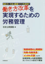 社労士時習塾／編本詳しい納期他、ご注文時はご利用案内・返品のページをご確認ください出版社名労働調査会出版年月2019年07月サイズ297P 21cmISBNコード9784863197183経営 経営管理 労務厚生働き方改革を実現するための労務管理ハタラキカタ カイカク オ ジツゲン スル タメ ノ ロウム カンリ※ページ内の情報は告知なく変更になることがあります。あらかじめご了承ください登録日2019/12/03