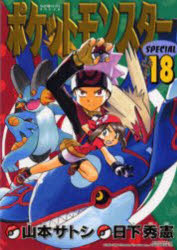 Rakuten - ポケットモンスターSPECIAL 18