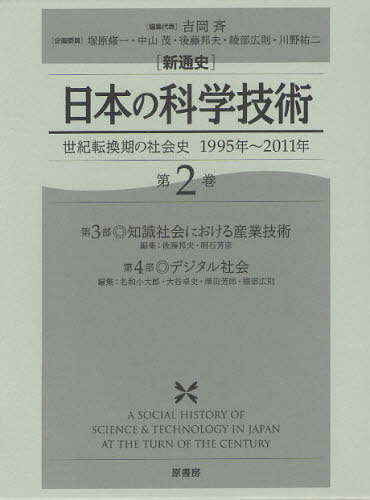 〈新通史〉日本の科学技術 世紀転換期の社会史1995年〜2011年 第2巻