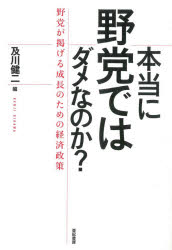 及川健二／編本詳しい納期他、ご注文時はご利用案内・返品のページをご確認ください出版社名亜紀書房出版年月2021年10月サイズ237P 19cmISBNコード9784750517186教養 ノンフィクション オピニオン本当に野党ではダメなのか? 野党が掲げる成長のための経済政策ホントウ ニ ヤトウ デワ ダメ ナノカ ヤトウ ガ カカゲル セイチヨウ ノ タメ ノ ケイザイ セイサク野党の主張に耳を傾けるインタビュー集。経済政策担当の江田憲司「立憲民主党」代表代行に聞く 分配なくして成長なし、一億総中流社会の復活を!｜大門実紀史「日本共産党」参院国対副委員長に聞く 賃金引き上げと大胆な支出で、日本経済を立て直す!｜藤田文武「日本維新の会」国会議員団広報局長に聞く ベーシックインカムと規制改革・減税で、チャレンジ推奨型の社会を目指す!｜参議院国家基本政策委員会委員長の大塚耕平「国民民主党」代表代行に聞く 教育と科学技術に賢く使い、賃金の上がる経済を実現する!｜非正規労働者出身、大椿ゆうこ「社会民主党」副党首に聞く 労働者の使い捨てを許さない!貯め込んだ内部留保を財源に、消費税を三年間ゼロに｜元金融マン、北村イタル「れいわ新選組」衆議院東京都第二区総支部長に聞く ボトムアップ型の財政出動で消費力を取り戻し、国民生活を底支えする!｜浜田聡、旧「NHKから国民を守る党」政調会長に聞く 大型減税、NHK・テレビ改革、医療改革が経済を救う｜落合貴之「立憲民主党」政調副会長に聞く 日本経済から健全な成長を奪ったアベノミクスをただし、一億総中流を復活させる!｜浅田均「日本維新の会」政調会長に聞く 地方分権、小さな行政機構と大きな民間経済をつくり、真の資本主義国家に近づける!｜政界を引退した亀井静香、元金融相に聞く 納税者はもっと怒りなさい。消費税一〇パーセントは庶民への重税だ※ページ内の情報は告知なく変更になることがあります。あらかじめご了承ください登録日2021/09/29