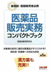 医薬品販売実務コンパクトブック 薬剤師・登録販売者必携