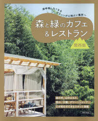 森と緑のカフェ＆レストラン 関西版