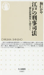 江戸の刑事司法 「御仕置例類集」を読みとく