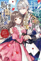 拝啓、役立たず令嬢から親愛なる騎士様へ 地味な魔法でも貴方の役に立ってみせます
