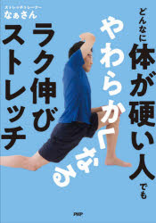 なぁさん／著本詳しい納期他、ご注文時はご利用案内・返品のページをご確認ください出版社名PHP研究所出版年月2020年11月サイズ111P 21cmISBNコード9784569847191生活 健康法 マッサージ，指圧どんなに体が硬い人でもやわらかくなるラク伸びストレッチドンナ ニ カラダ ガ カタイ ヒト デモ ヤワラカク ナル ラクノビ ストレツチ柔軟性チェック、マッサージ、ストレッチ。超人気トレーナーが施術している柔軟メソッドを完全再現!超・健康なカラダに生まれ変わる解剖学的に正しい柔軟ストレッチ。第1章 上半身をやわらかくする（CHECK（胸鎖乳突筋—うつ伏せになって両手の指を重ねて、薬指の上にあごがのりますか?｜三角筋—片腕を背中へまわして、もう片方のひじをつかめますか? ほか）｜Let’s Stretch（首コリがスッキリ解消する—“胸鎖乳突筋”をやわらかくするストレッチ｜腕のダル重が軽減、上げ下げがスムーズになる—“三角筋”をやわらかくするストレッチ ほか））｜第2章 下半身をやわらかくする（CHECK（腸腰筋—仰向けで片脚のひざを抱えたとき、もう片脚が床についたままですか?｜大臀筋—片脚を両ひじの内側で抱えて、床と平行に上がりますか? ほか）｜Let’s Stretch（太ももやひざが軽く上がるようになる—“腸腰筋”をやわらかくするストレッチ｜歩く・走るがスムーズになり、腰痛改善にも効果的—“大臀筋”をやわらかくするストレッチ ほか））｜よくあるストレッチQ＆A※ページ内の情報は告知なく変更になることがあります。あらかじめご了承ください登録日2020/10/29