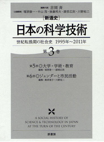 〈新通史〉日本の科学技術 世紀転換期の社会史1995年〜2011年 第3巻