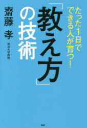 たった1日でできる人が育つ!「教え方」の技術