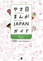 小川清美／著 Orrin Cummins／英語監修本詳しい納期他、ご注文時はご利用案内・返品のページをご確認ください出版社名IBCパブリッシング出版年月2022年07月サイズ191P 21cmISBNコード9784794607195語学 英語 生活・文化・留学やさ日まんがJAPANガイド やさしい日本語と楽しいまんがで日本を知るヤサニチ マンガ ジヤパン ガイド ヤサニチ／マンガ／JAPAN／ガイド ヤサシイ ニホンゴ ト タノシイ マンガ デ ニホン オ シルはじめての日本旅行・日本での生活…まちがえやすい日本語や知っておきたい日本の習慣・マナーがたくさん!やさしい日本語に英語訳もついて、日本語初級の外国人にもわかりやすい。かわいい4コマまんがとたくさんのイラストで楽しく読める。病気の症状や食べられないものを伝えるための、切って使えるページも。1 まちがえやすい日本語（「はい」「いいえ」｜助詞｜「〜を出る」「〜が出る」｜「ときどき」「どきどき」｜「だんだん」「どんどん」 ほか）｜2 こんなときどうする?（日本語のあいさつ｜「いらっしゃいませ」｜特急の乗りかた｜「日本」の読みかた｜みそ汁の飲みかた ほか）｜巻末付録※ページ内の情報は告知なく変更になることがあります。あらかじめご了承ください登録日2022/06/18