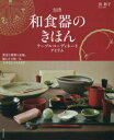 和食器のきほん テーブルコーディネートアイテム 豊富な種類と産地、揃え方と扱い方、上手なしつらえまで