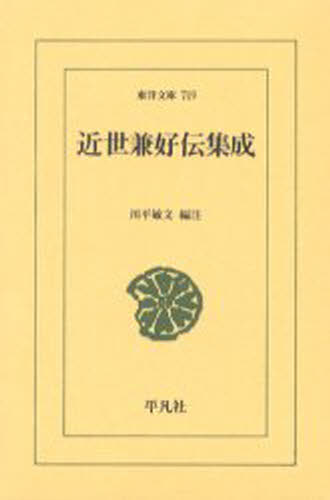 近世兼好伝集成