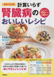 計算いらず腎臓病のおいしいレシピ 1日のたんぱく質指示量別に材料の分量を3段階か...