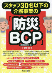 スタッフ30名以下の介護事業の「防災BCP〈事業継続計画〉」