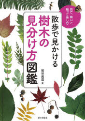 Rakuten - 散歩で見かける樹木の見分け方図鑑 見て、嗅いで、触って楽しむ