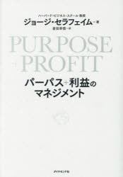PURPOSE＋PROFITパーパス＋利益のマネジメント