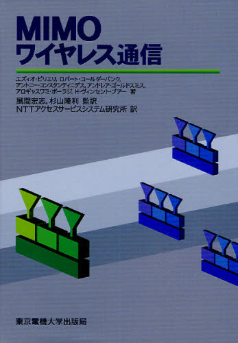エズィオ・ビリエリ／著 ロバート・コールダーバンク／著 アントニー・コンスタンティニデス／著 アンドレア・ゴールドスミス／著 アロギャスワミ・ポーラジ／著 H.ヴィンセント・プアー／著 風間宏志／監訳 杉山...本詳しい納期他、ご注文時はご利用案内・返品のページをご確認ください出版社名東京電機大学出版局出版年月2009年11月サイズ390P 22cmISBNコード9784501327200工学 電気電子工学 通信工学一般MIMOワイヤレス通信マイモ ワイヤレス ツウシン原タイトル：MIMO wireless communications※ページ内の情報は告知なく変更になることがあります。あらかじめご了承ください登録日2013/04/05