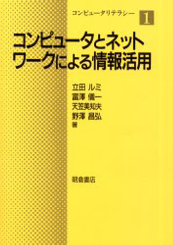 コンピュータとネットワークによる情報活用