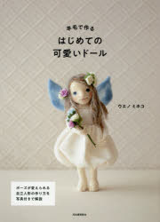 ウエノミホコ／著本詳しい納期他、ご注文時はご利用案内・返品のページをご確認ください出版社名河出書房新社出版年月2019年02月サイズ79P 26cmISBNコード9784309287201生活 和洋裁・手芸 手芸羊毛で作るはじめての可愛いドール 新装版ヨウモウ デ ツクル ハジメテ ノ カワイイ ド-ル※ページ内の情報は告知なく変更になることがあります。あらかじめご了承ください登録日2019/02/08